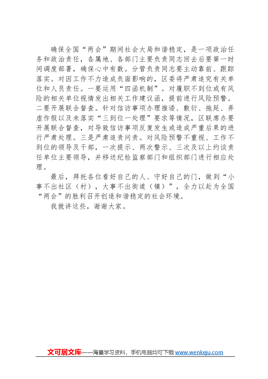 在全区信访工作联席会议上的讲话提纲.docx,第3页预览