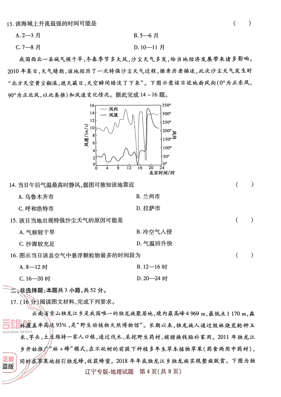 高考押题卷2023-辽宁专版-地理.pdf,第4页预览