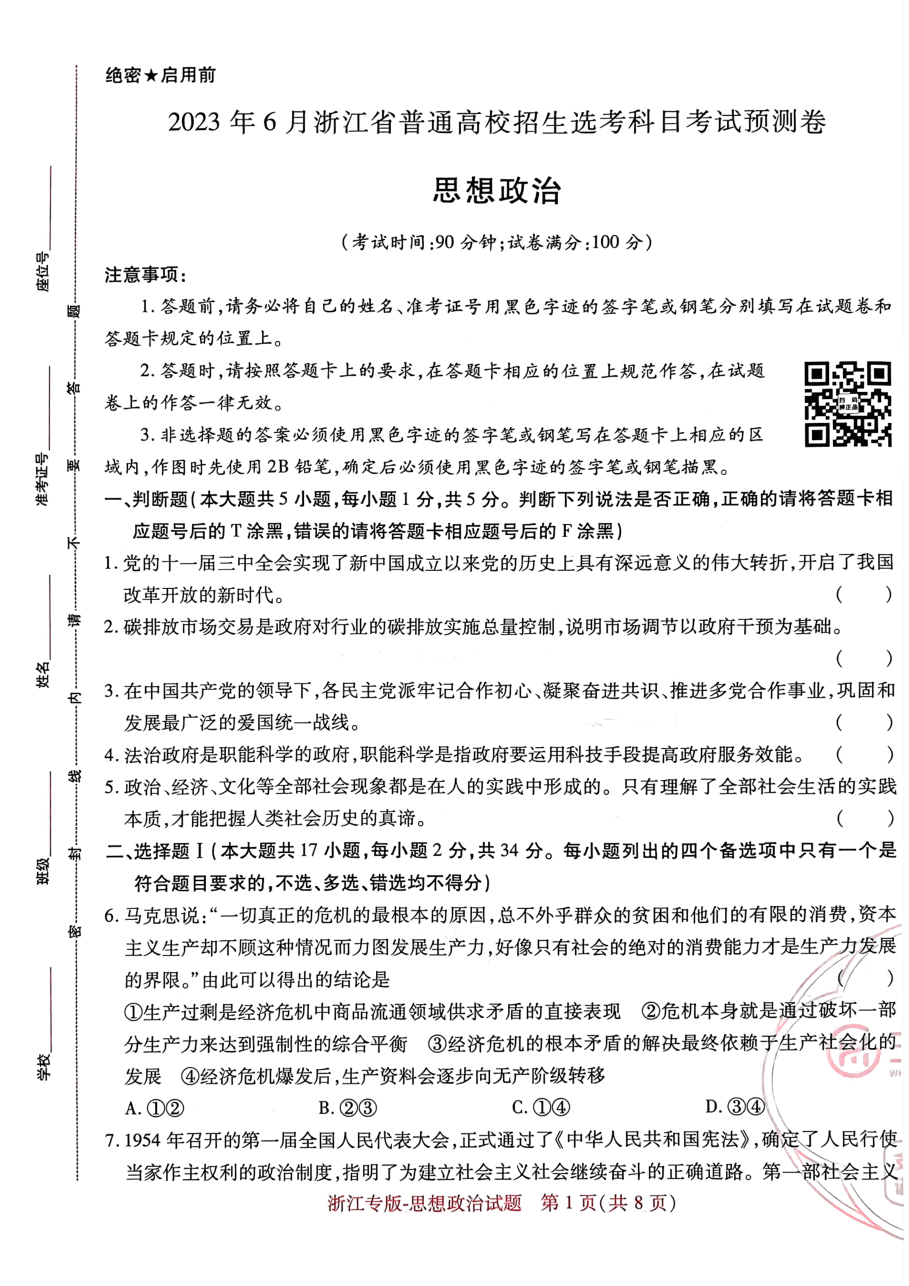 高考押题卷2023--浙江专版-思想政治.pdf，第1页预览