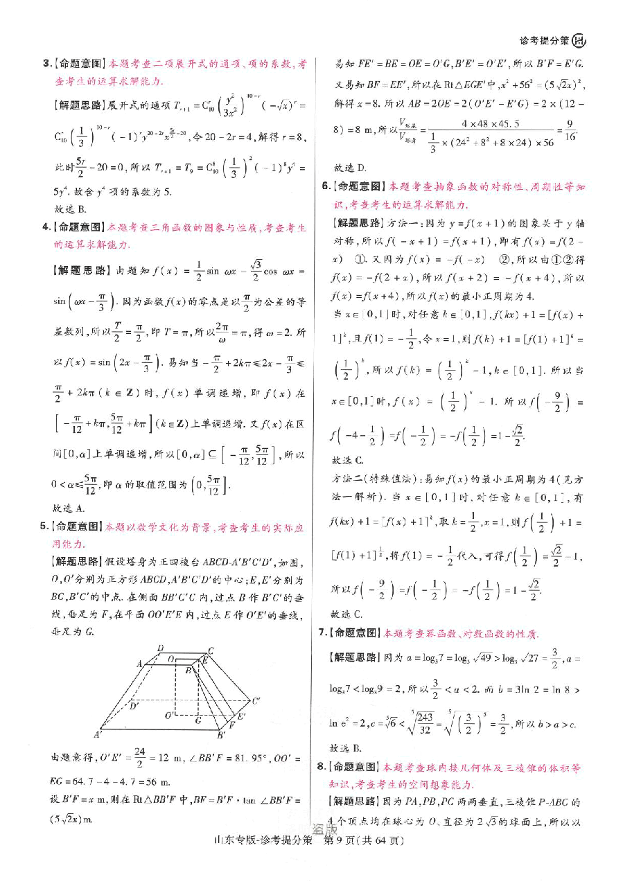 《 高考押题卷》-山东专版:数学-答案解析.pdf,第3页预览
