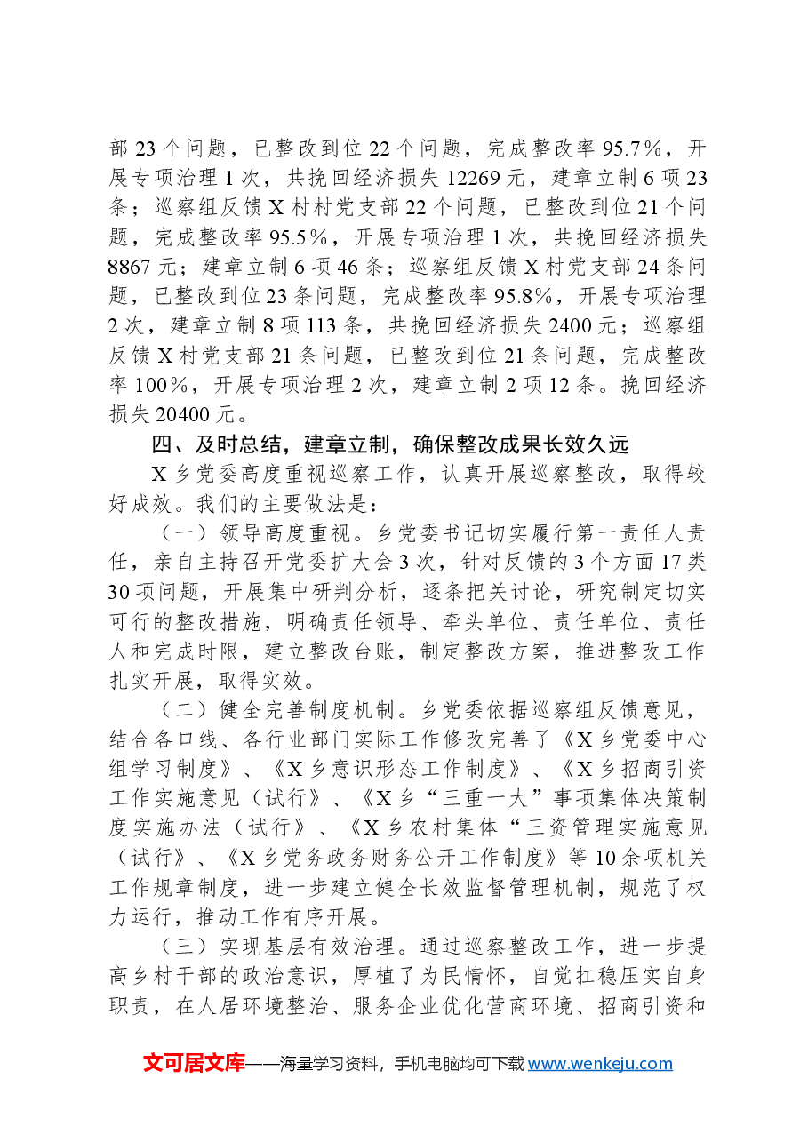 关于党委书记X同志组织落实区委X巡察组反馈意见整改工作情况报告.docx，第3页预览