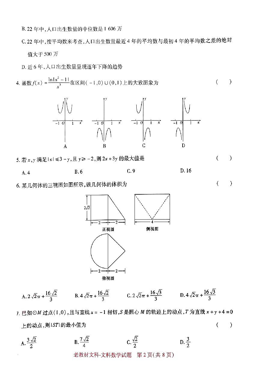 高考押题卷2023-全国卷 (老教材)文科数学.pdf,第2页预览
