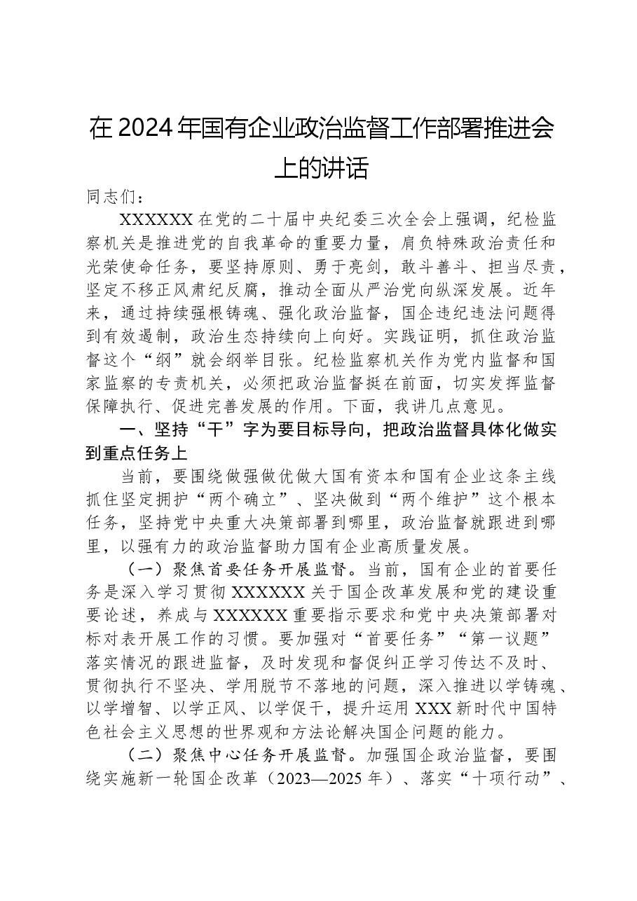 在2024年国有企业政治监督工作部署推进会上的讲话.docx,第1页预览