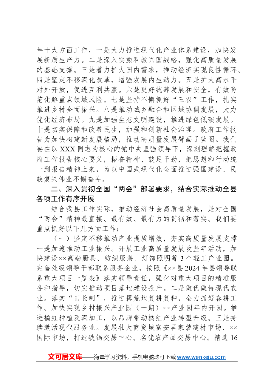 2024年在学习贯彻全国“两会”精神会议上的讲话.docx，第2页预览