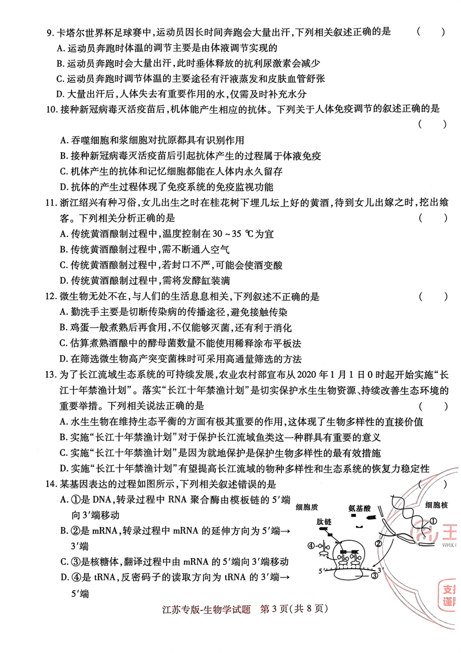 高考押题卷2023--江苏专版-生物试卷.pdf,第3页预览