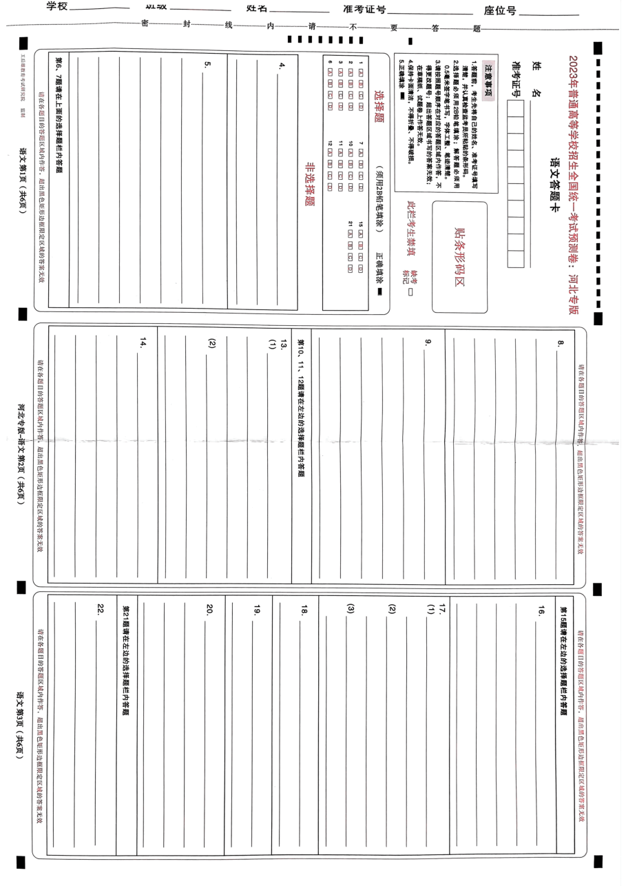 高考押题卷2023--河北专版答题卡.pdf,第1页预览