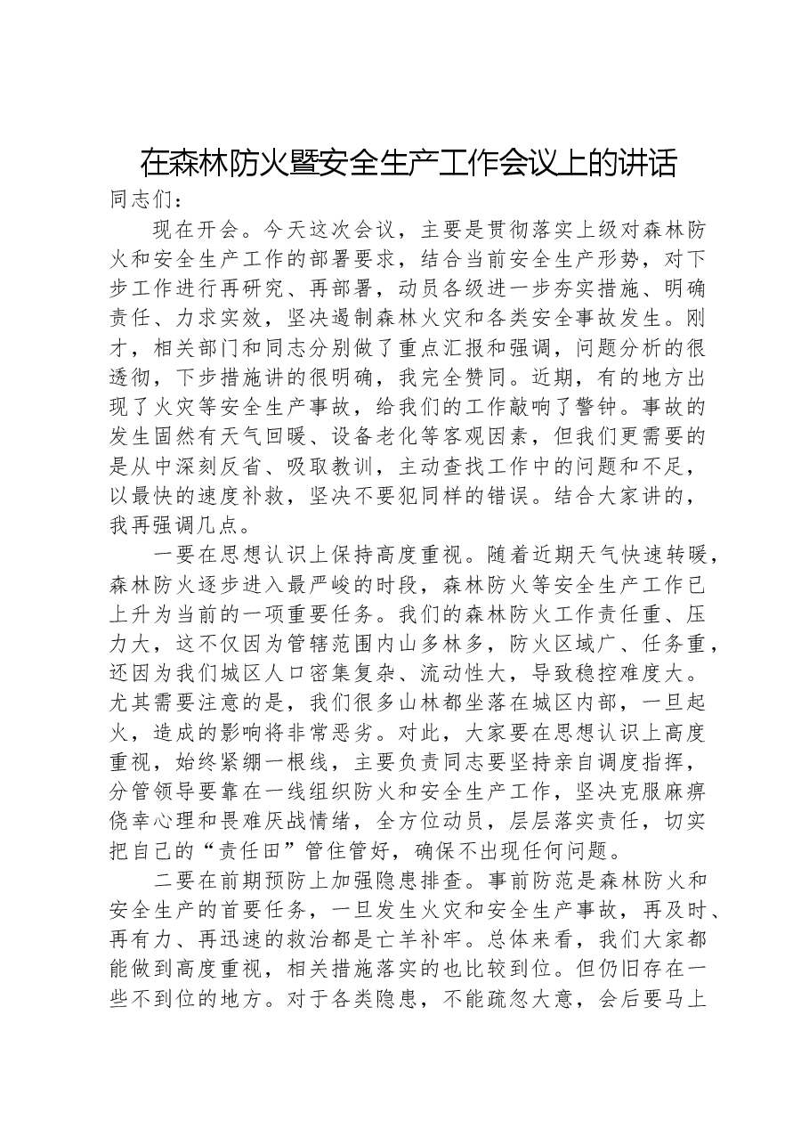 在森林防火暨安全生产工作会议上的讲话.docx,第1页预览