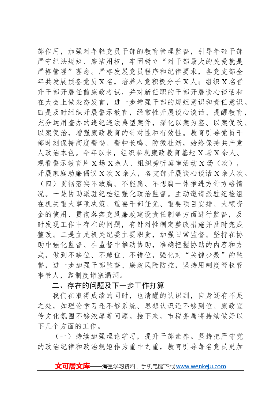 XX局2023年落实全面从严治党责任总结汇报材料.docx,第4页预览