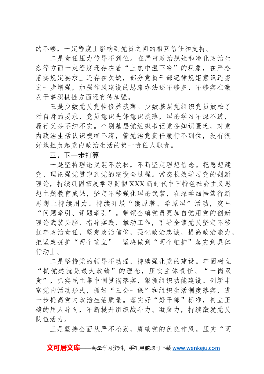 乡镇政治生态分析研判自评报告.docx,第4页预览