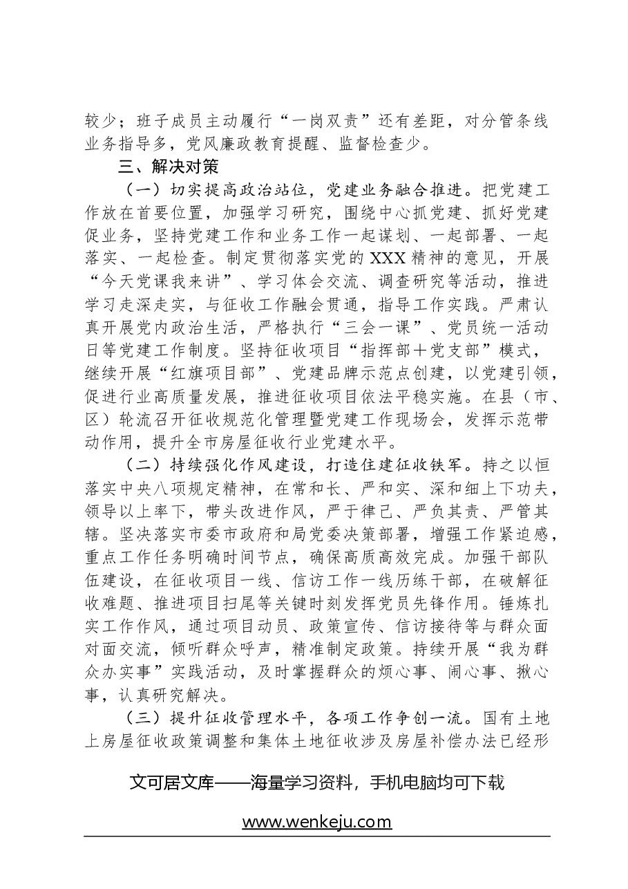 市征收办政治生态评估报告.docx,第4页预览