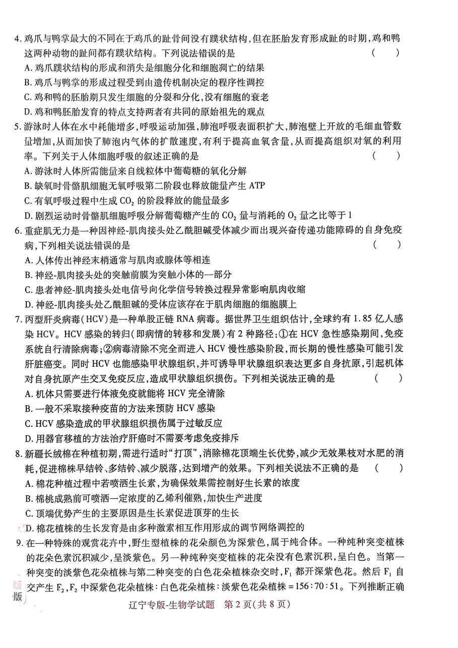 高考押题卷2023-辽宁专版-生物学.pdf,第2页预览