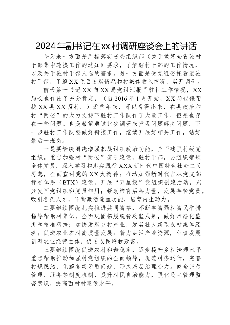 2024年副书记在xx村调研座谈会上的讲话.docx,第1页预览