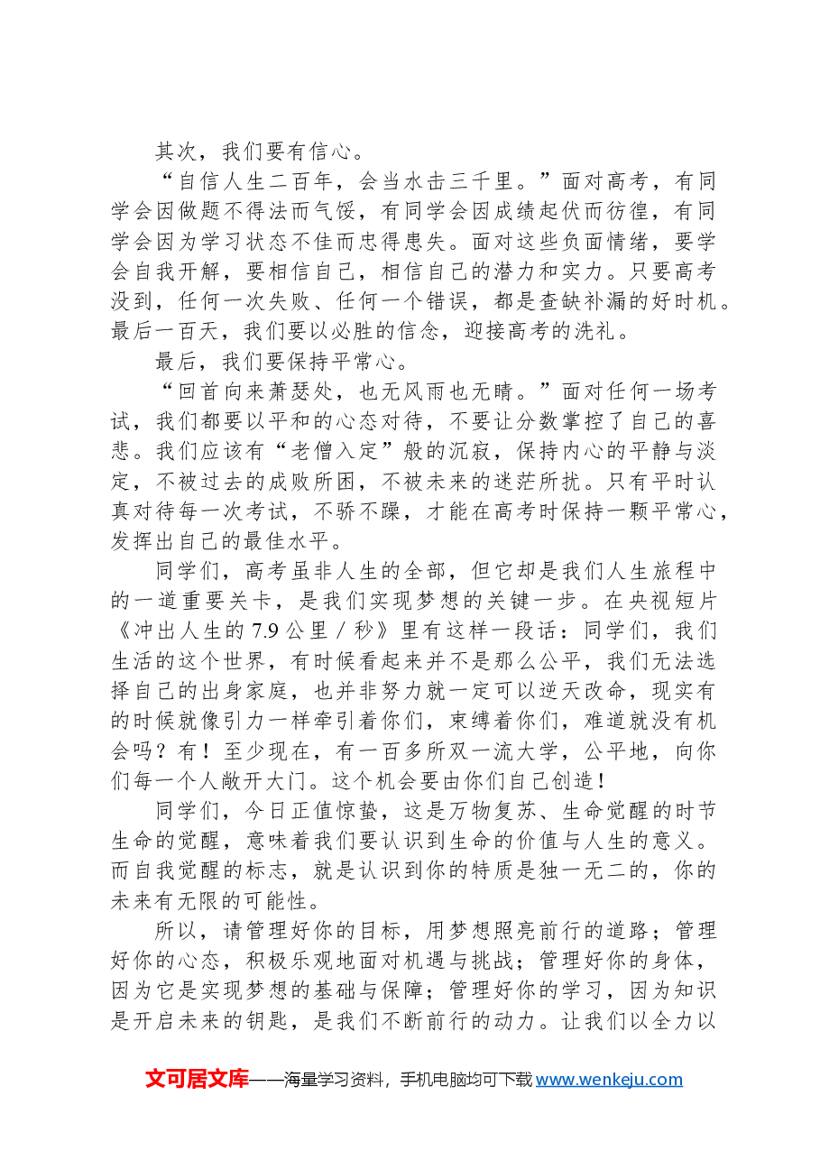 校长在我校24届高考誓师大会上的讲话.docx,第2页预览