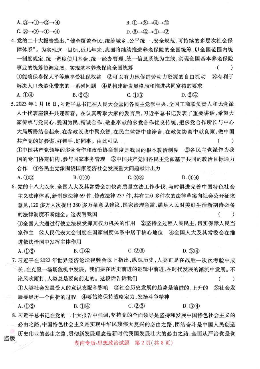 高考押题卷2023-湖南思想政治.pdf,第2页预览