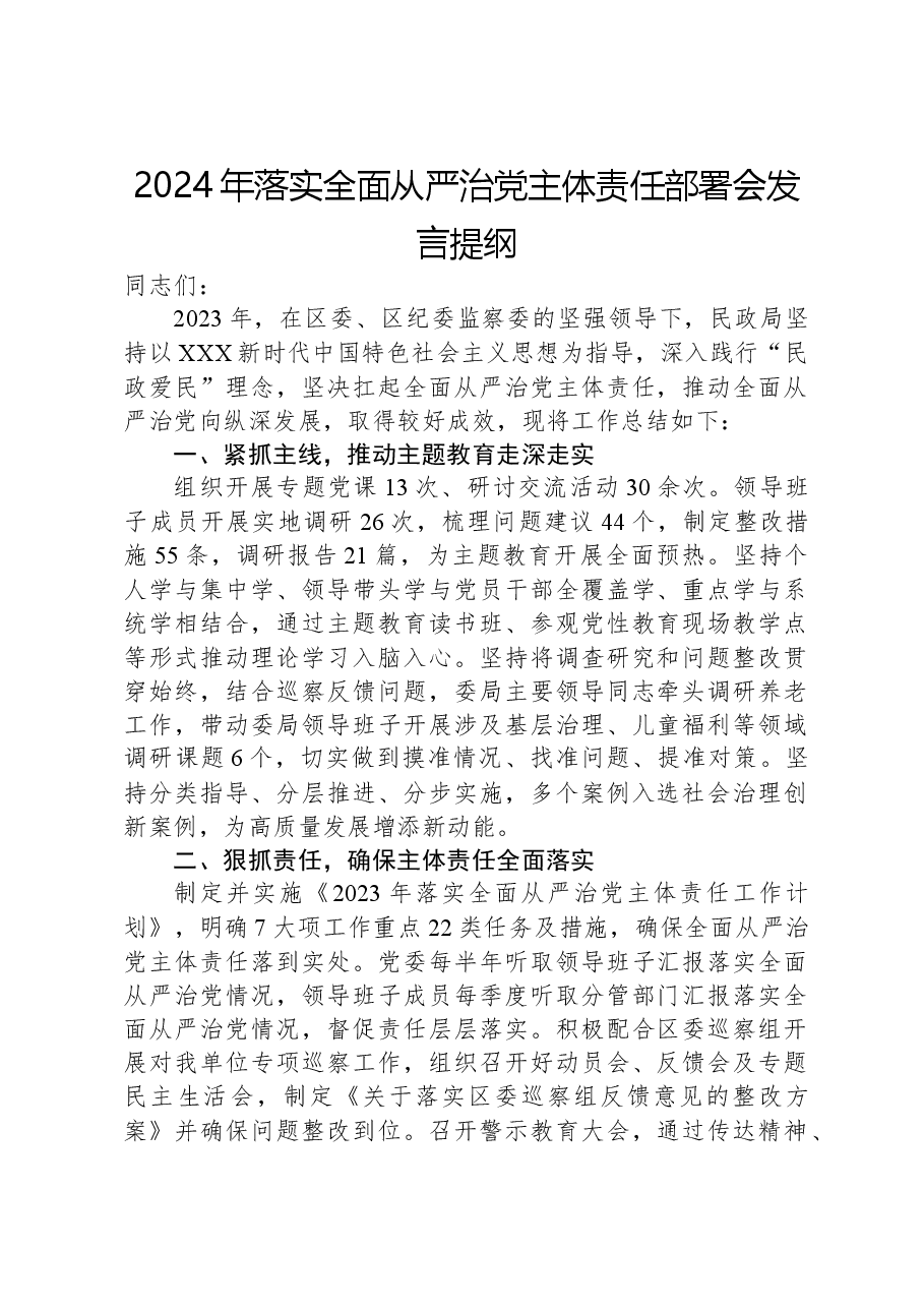 2024年落实全面从严治党主体责任部署会发言提纲.docx,第1页预览