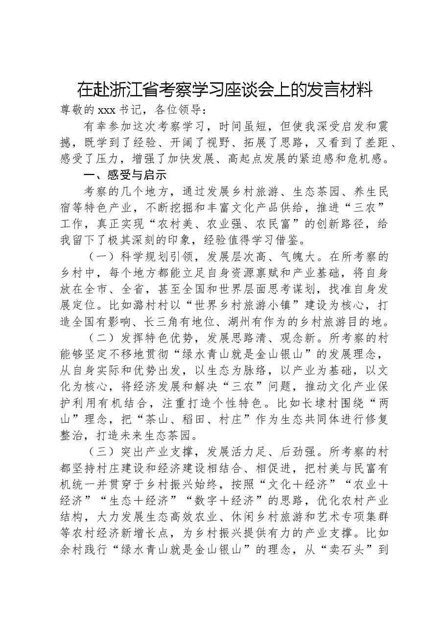 在赴浙江省考察学习座谈会上的发言材料.docx,第1页预览