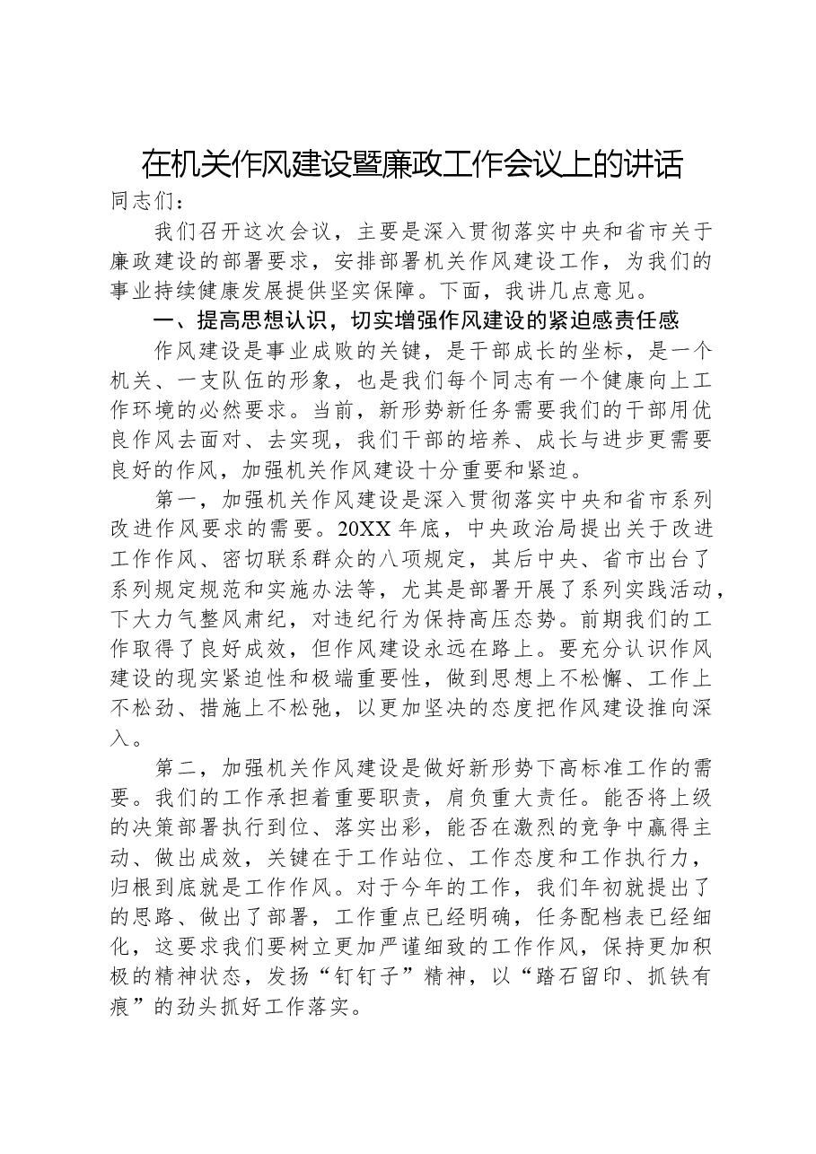 在机关作风建设暨廉政工作会议上的讲话.docx,第1页预览