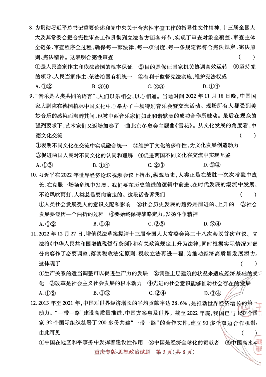 高考押题卷2023-重庆专版-思想政治.pdf，第3页预览