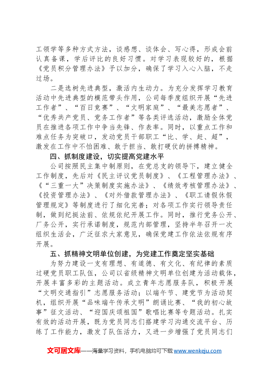 在公司党建工作座谈会上的发言材料.docx,第3页预览