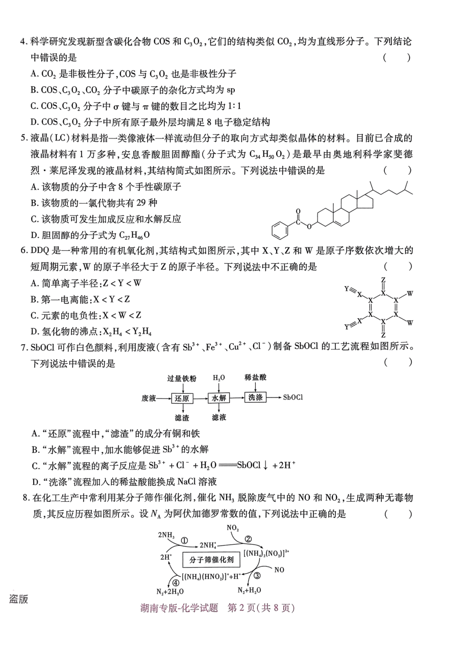 高考押题卷2023-湖南化学.pdf,第2页预览