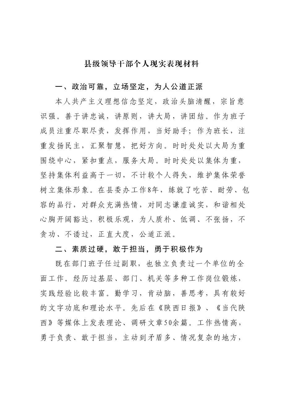 县级领导干部个人现实表现材料.docx,第1页预览