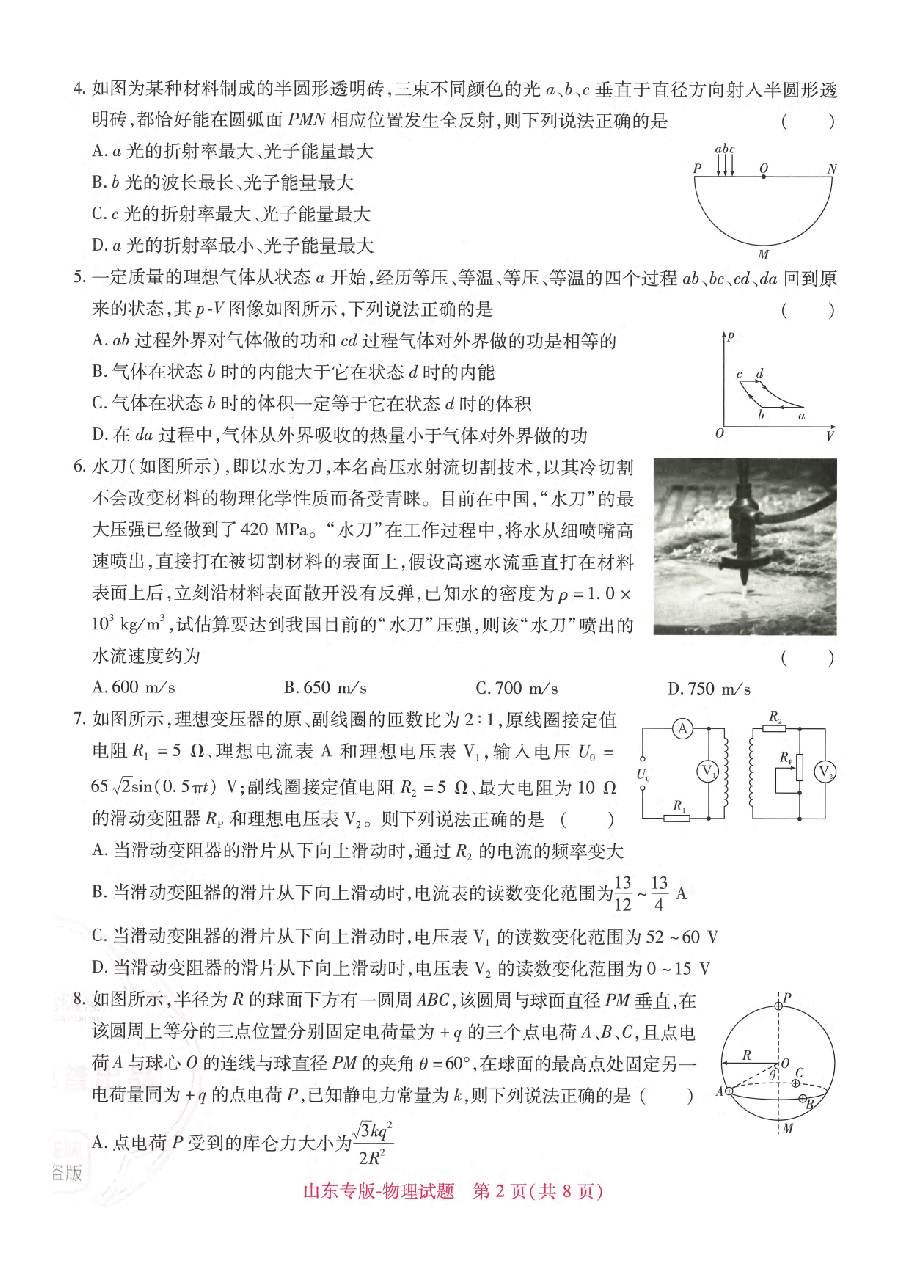 【1】《 高考押题卷》-山东专版:物理.pdf,第2页预览