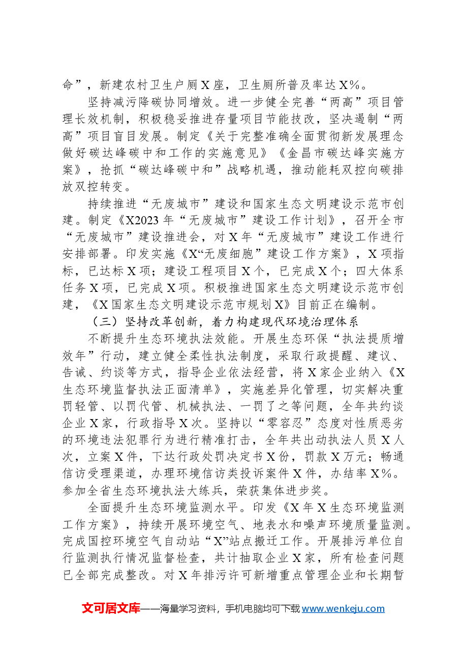 在2024年全市生态环境保护工作会议上的工作报告.docx,第4页预览
