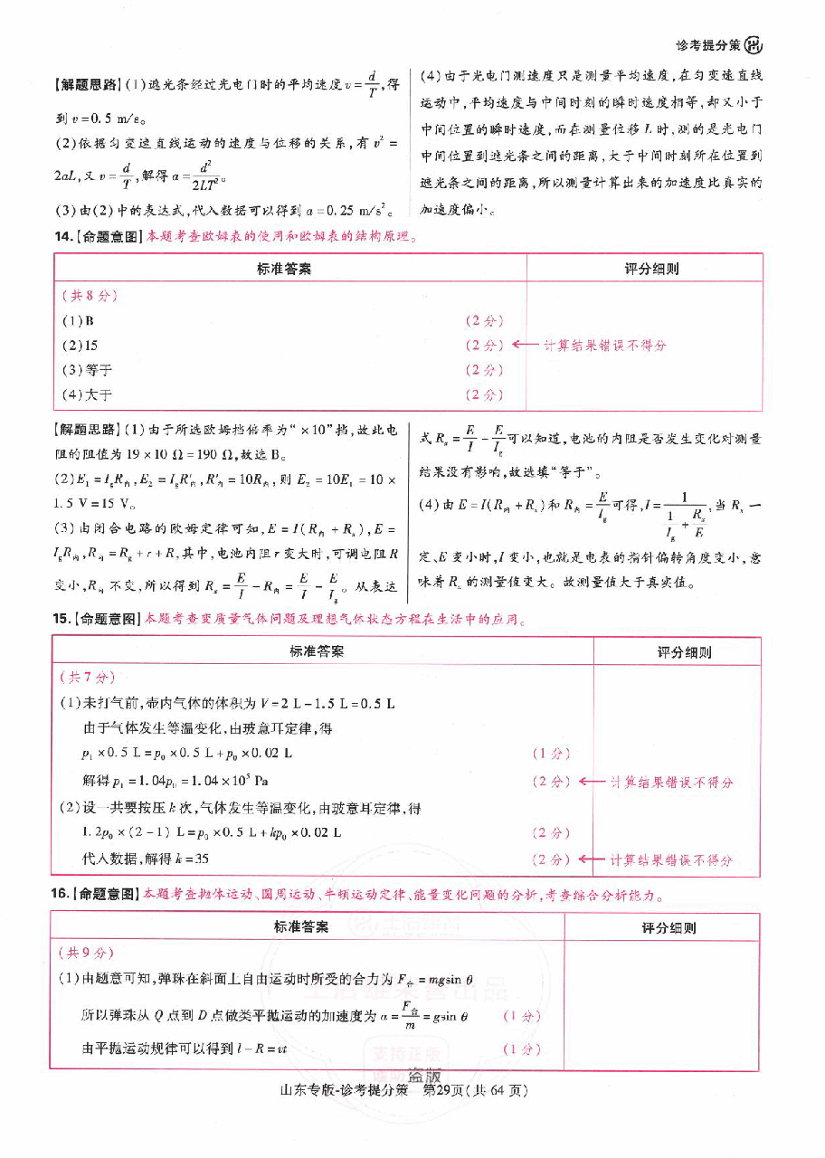 【3】《 高考押题卷》-山东专版:物理-答案解析.pdf,第4页预览