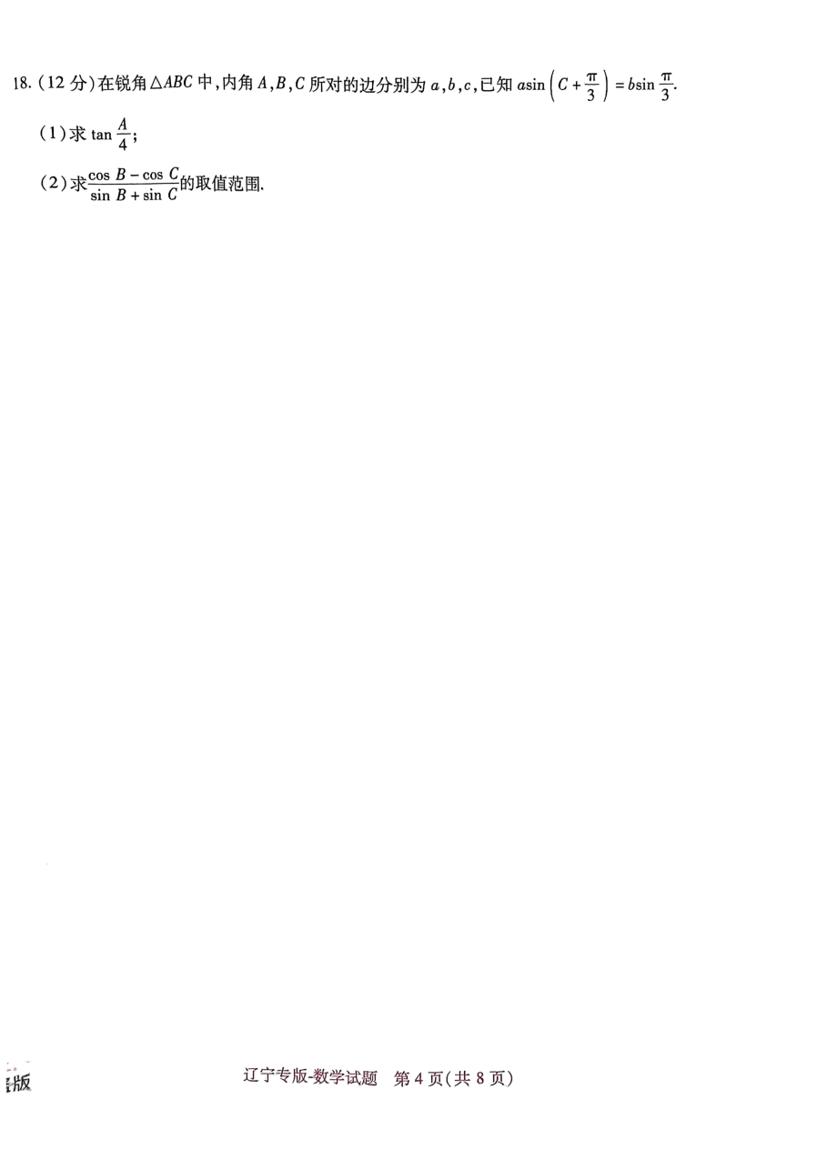 高考押题卷2023-辽宁专版-数学.pdf,第4页预览
