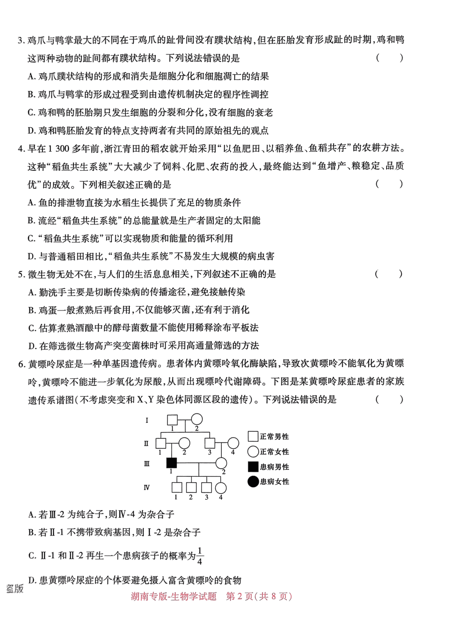 高考押题卷2023-湖南生物学.pdf,第2页预览
