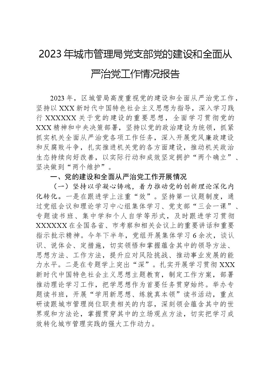 2023年城市管理局党支部党的建设和全面从严治党工作情况报告.docx，第1页预览