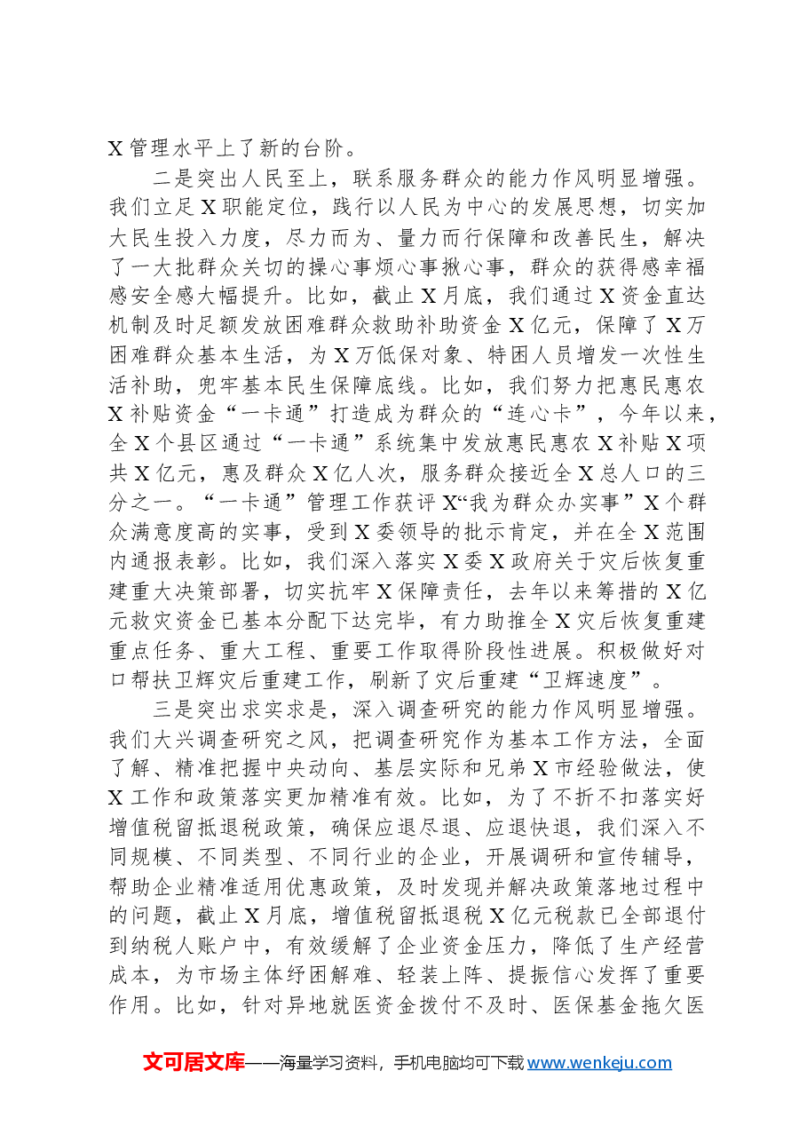 在“能力作风建设年”活动总结会上的讲话.docx,第3页预览