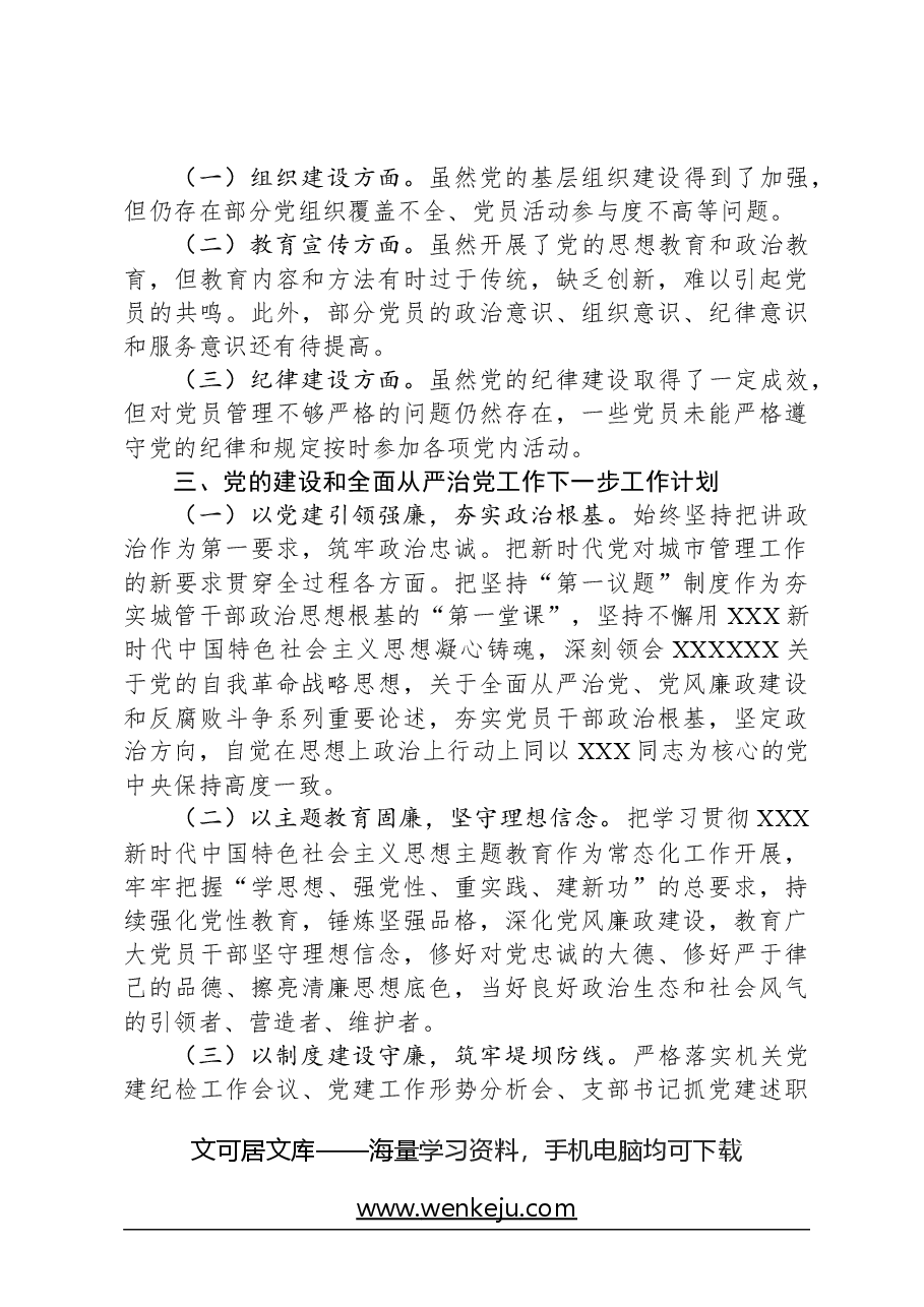 2023年城市管理局党支部党的建设和全面从严治党工作情况报告.docx，第3页预览