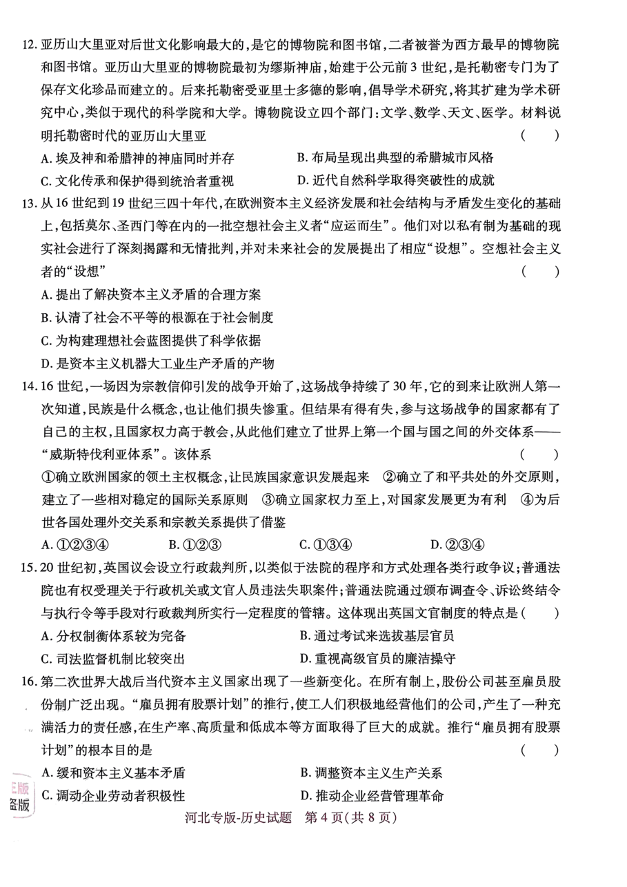 高考押题卷2023--河北专版历史.pdf,第4页预览