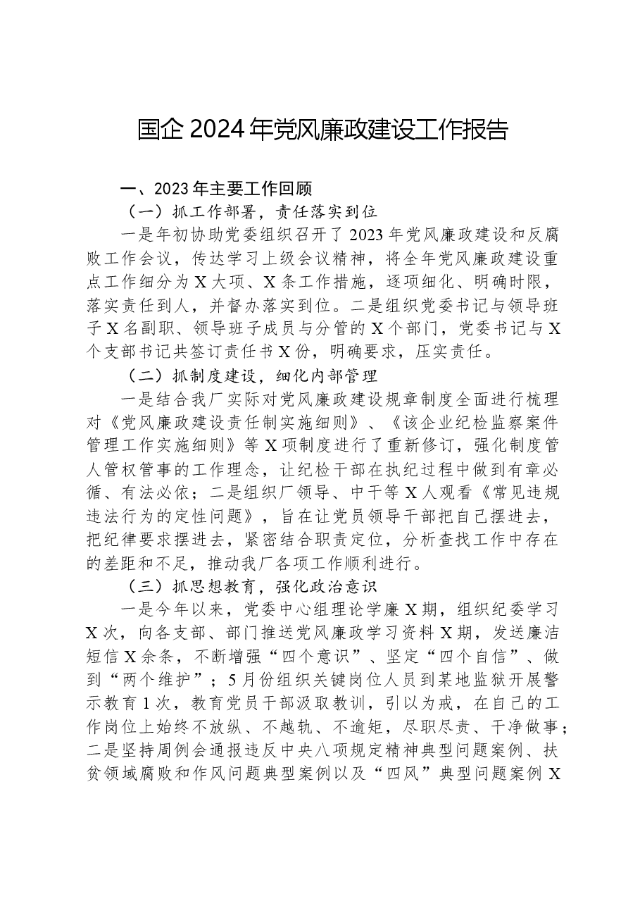 国企2024年党风廉政建设工作报告.docx,第1页预览