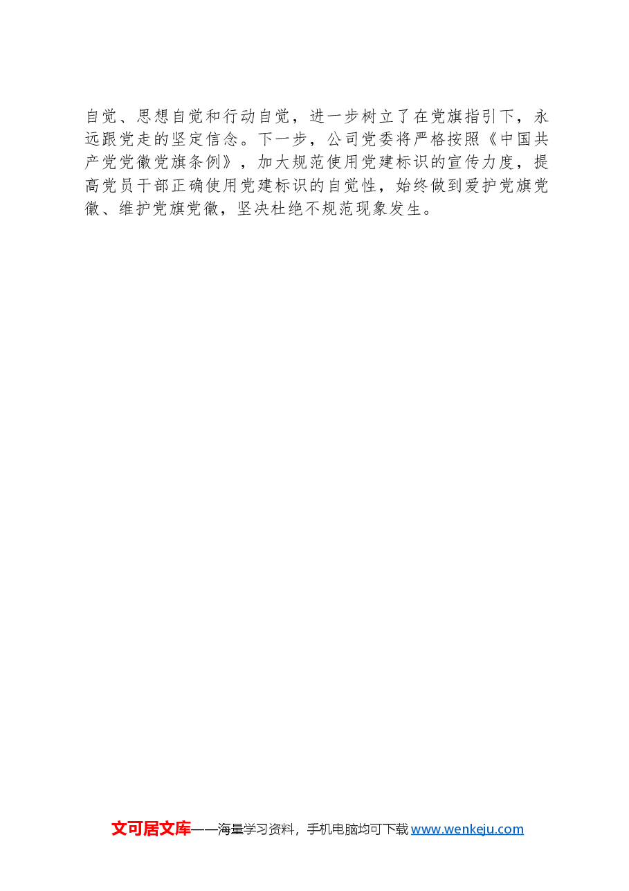 开展党建标识设计制作使用情况的自查报告.docx,第2页预览