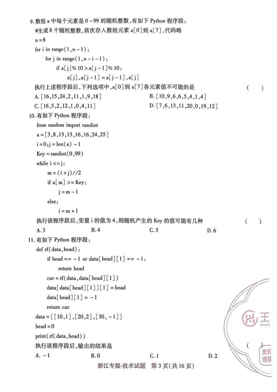 高考押题卷2023--浙江专版-技术.pdf，第3页预览
