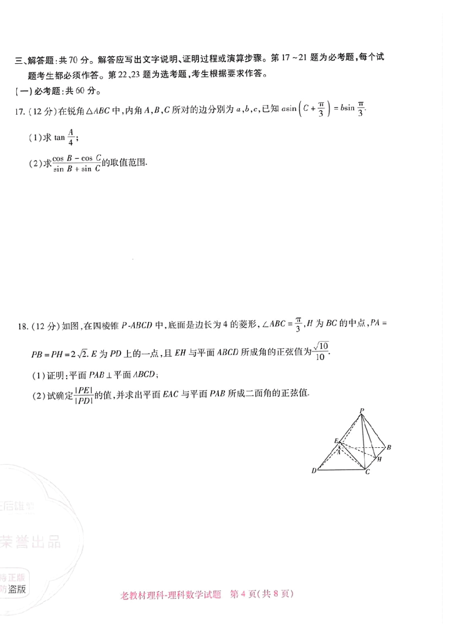 高考押题卷2023-全国卷 (老教材)理科数学.pdf,第4页预览