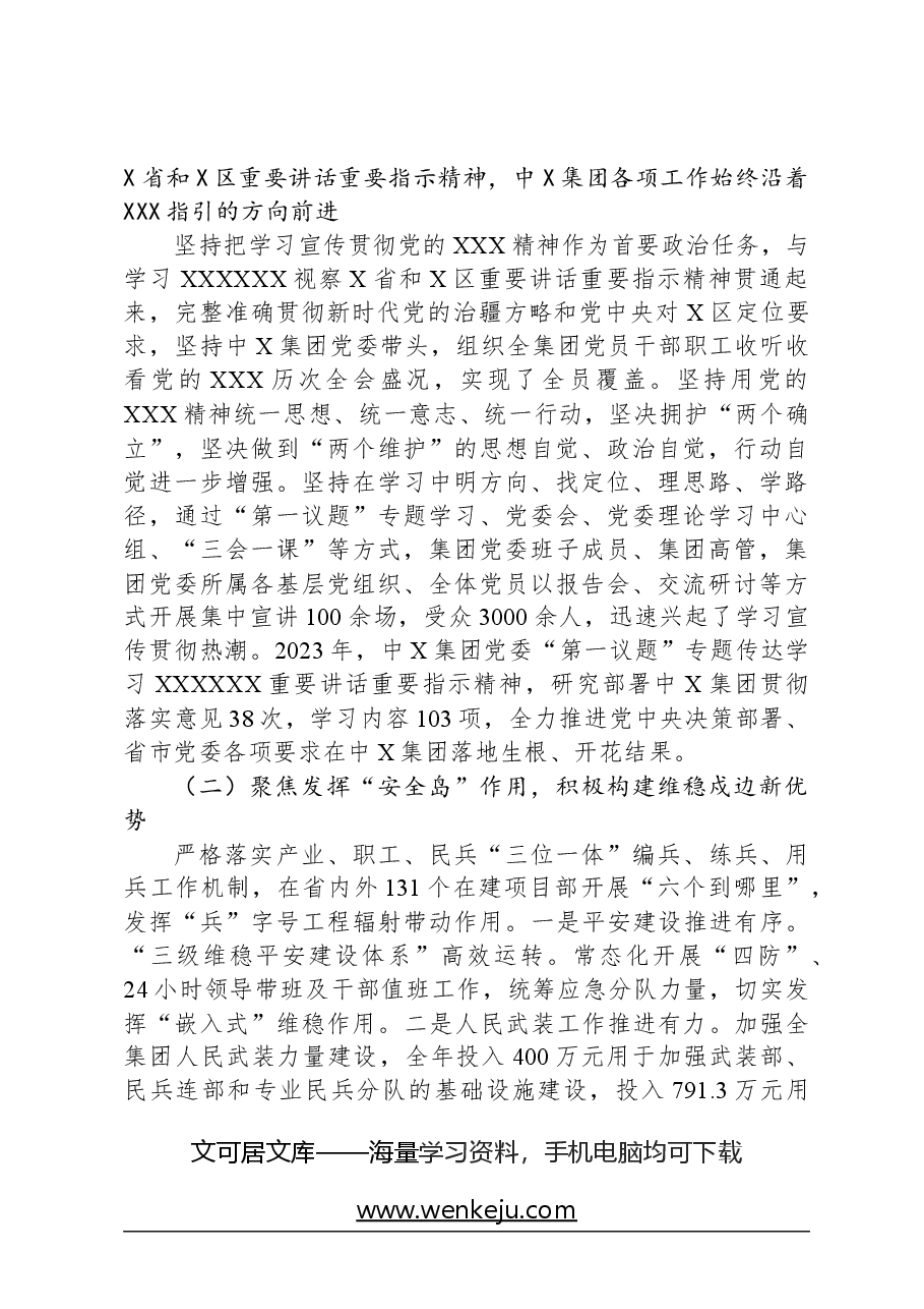 国有上市公司党委全会工作报告.docx，第2页预览