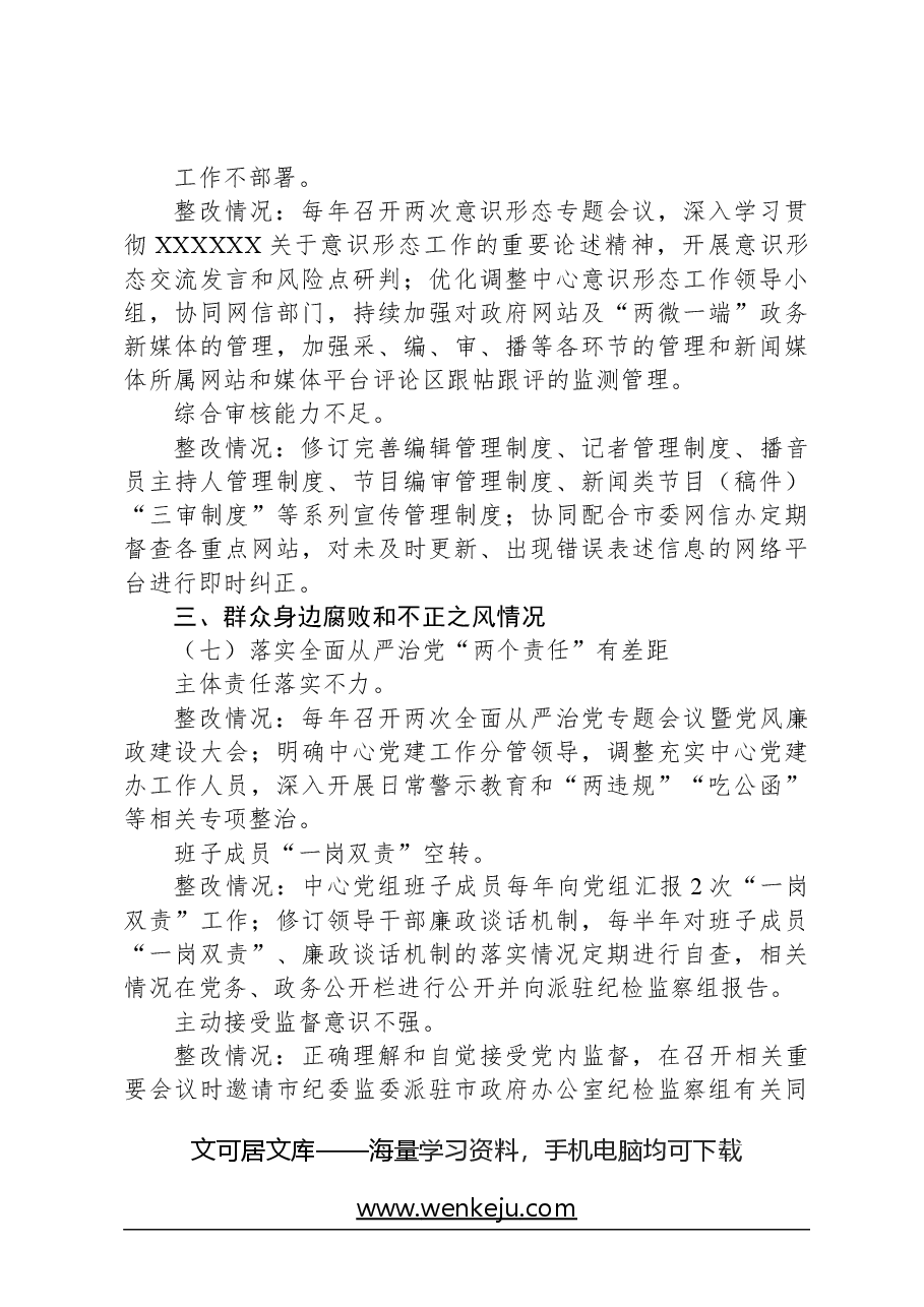 市融媒体中心党组关于巡察整改进展情况的报告.docx,第4页预览