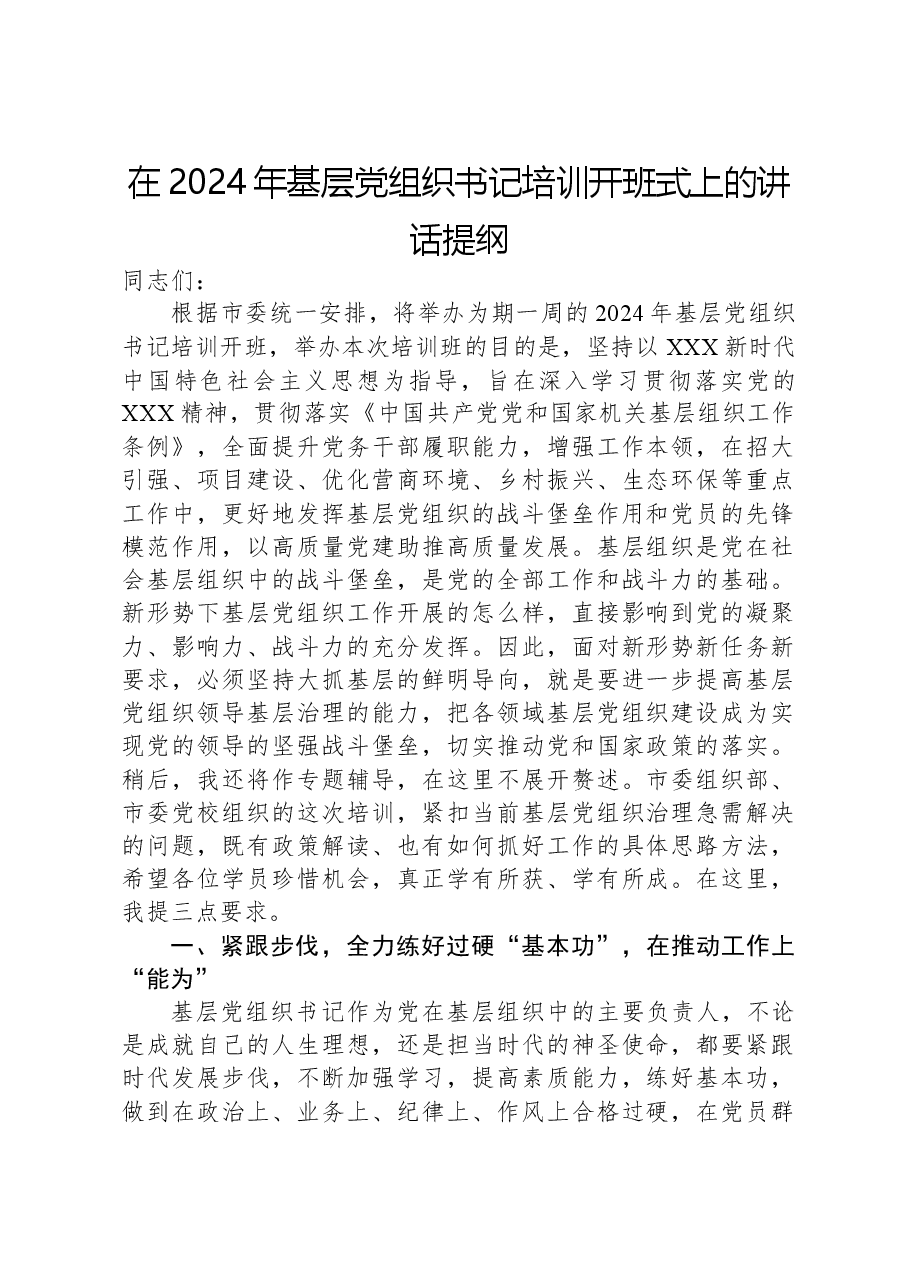 在2024年基层党组织书记培训开班式上的讲话提纲.docx,第1页预览