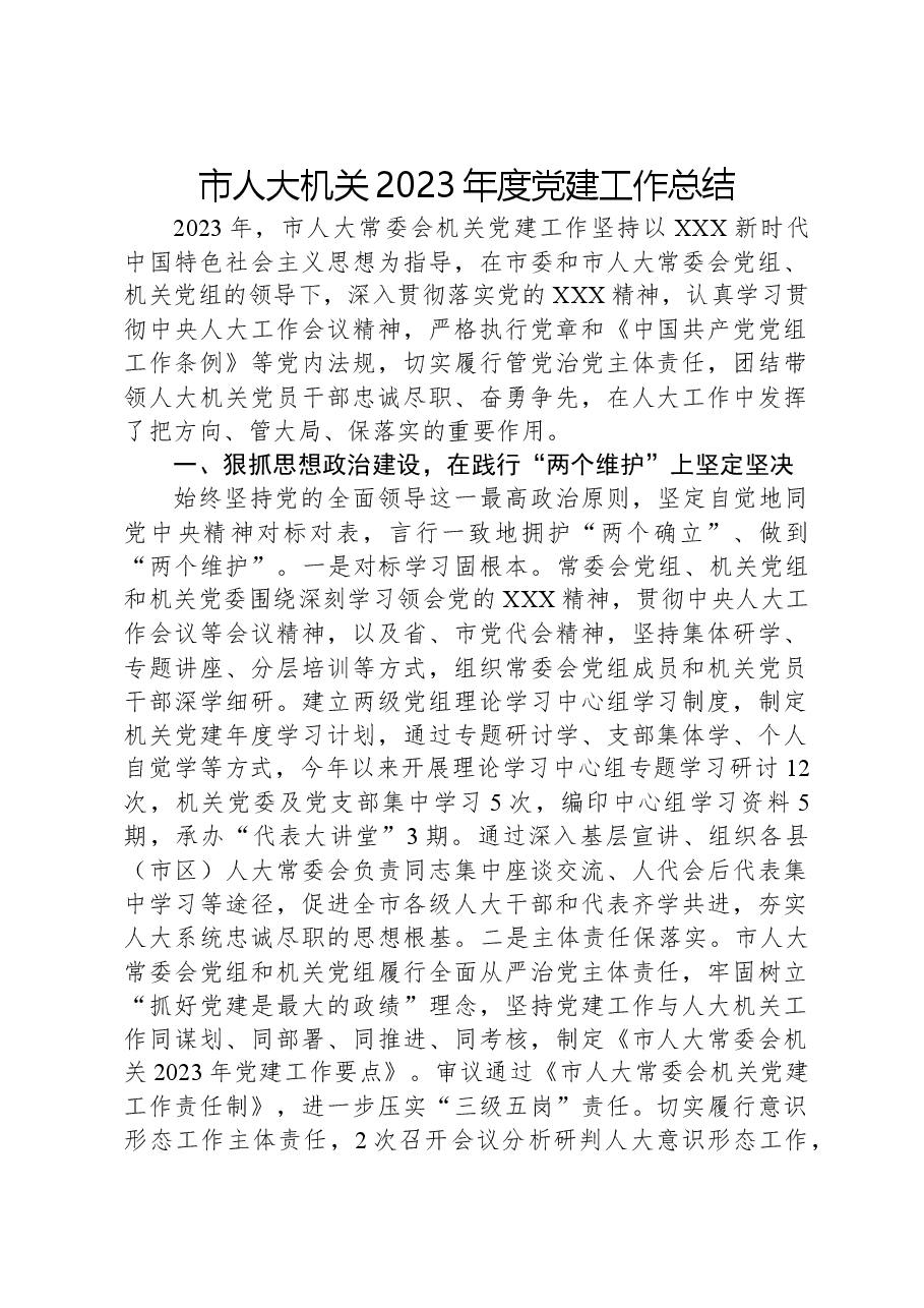 市人大机关2023年度党建工作总结.docx，第1页预览