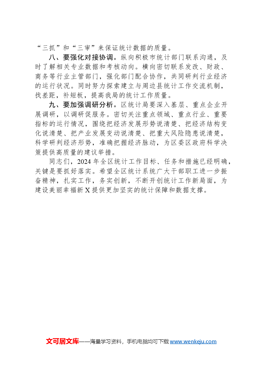 副区长在全区统计工作会议上的讲话.docx，第3页预览