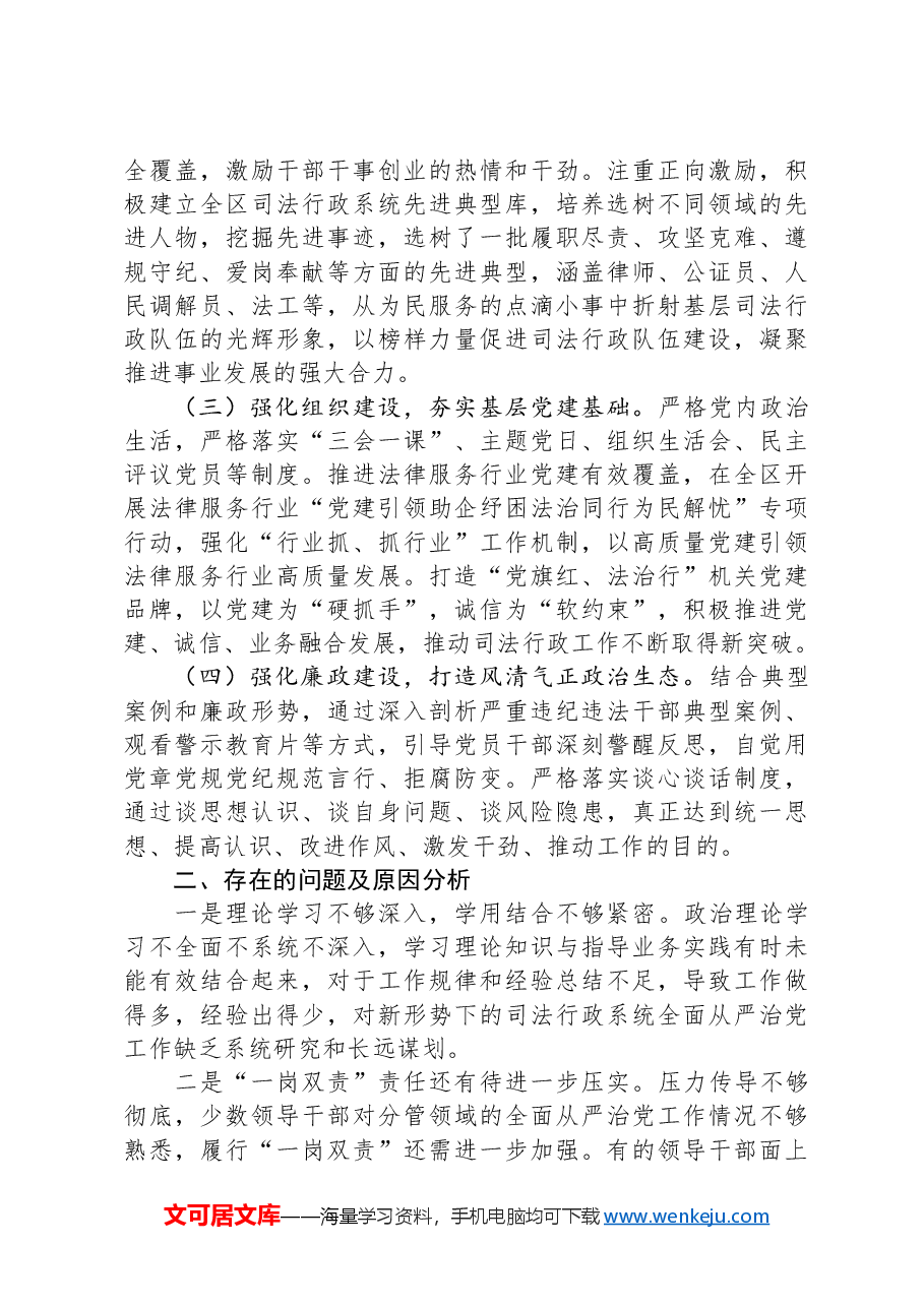 区司法局落实全面从严治党主体责任情况报告.docx,第2页预览