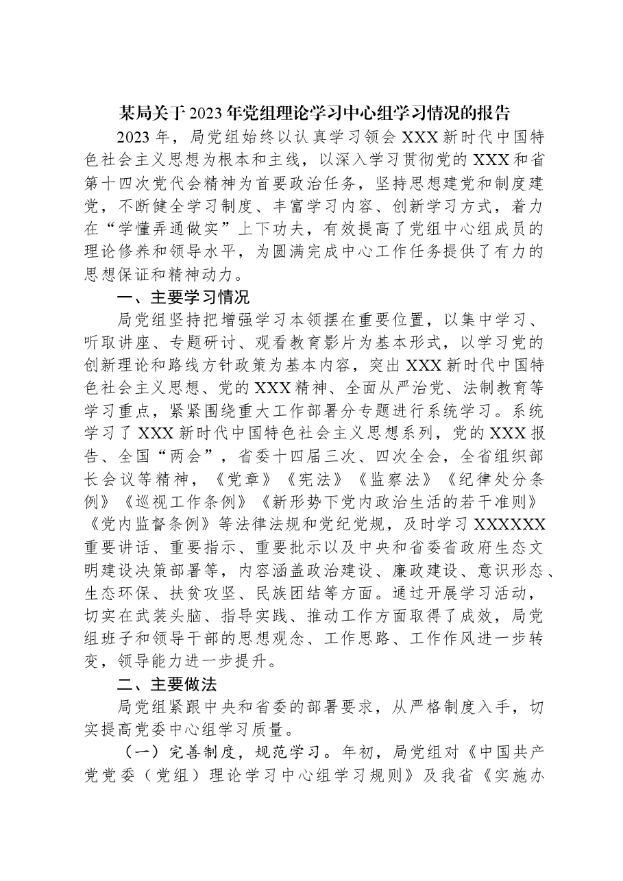 某局关于2023年党组理论学习中心组学习情况的报告.docx，第1页预览
