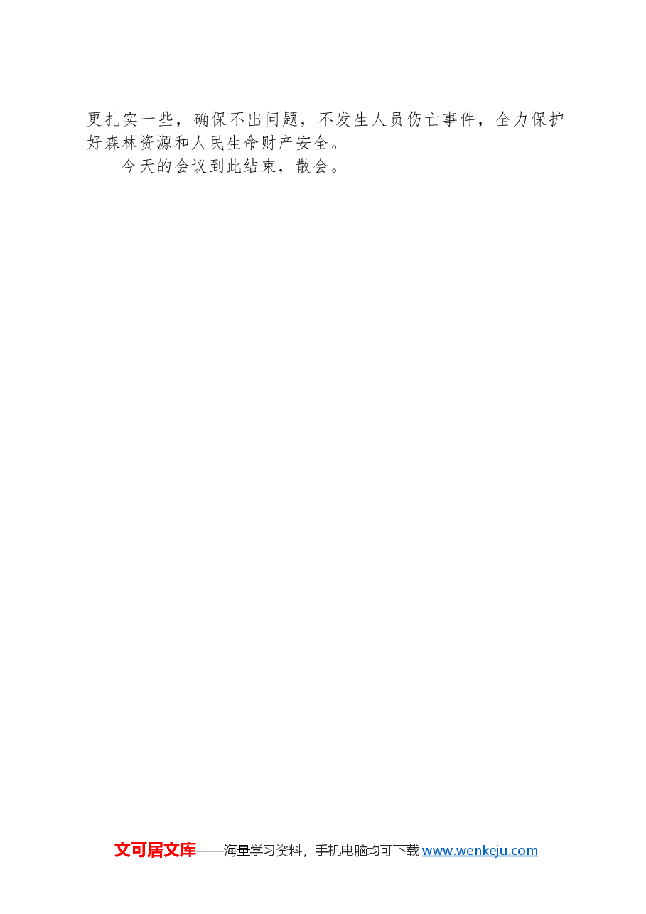 在森林防火暨安全生产工作会议上的讲话.docx,第3页预览