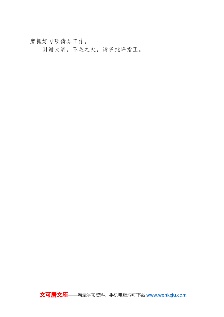财政局在专项债工作会议上的汇报发言.docx,第3页预览
