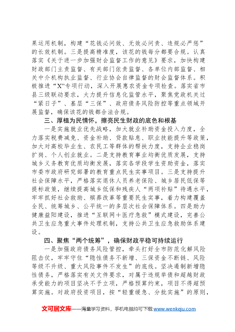 在2024年财政工作推进会上的讲话.docx，第2页预览