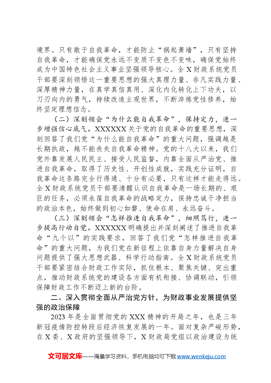 在财政系统2024年度党风廉政建设会议上的讲话.docx，第2页预览