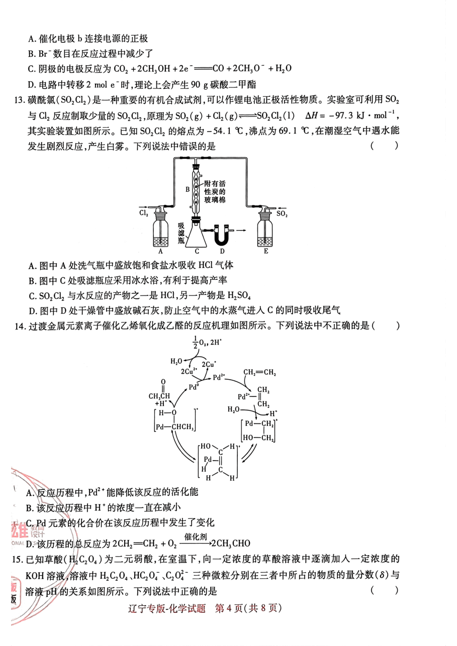 高考押题卷2023-辽宁专版-化学.pdf,第4页预览